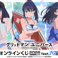 「『グリッドマン ユニバース』オンラインくじ 2026 feat.六花」