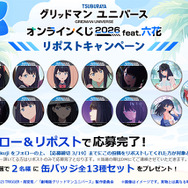 「『グリッドマン ユニバース』オンラインくじ 2026 feat.六花」