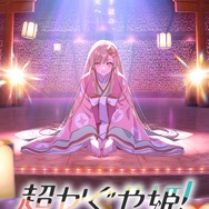 『超かぐや姫！』ティザービジュアル