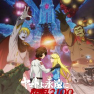 『ヤマトよ永遠に REBEL3199 第五章 白熱の銀河大戦』