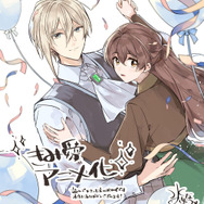 TVアニメ『「きみを愛する気はない」と言った次期公爵様がなぜか溺愛してきます』三沢ケイ アニメ化お祝いイラスト