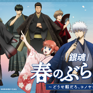 『銀魂』春のぶらり旅 ～どうせ暇だろ、コノヤロー。～