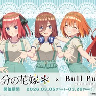 TVスペシャルアニメ「五等分の花嫁＊」とタピオカドリンクのお店「Bull Pulu」がコラボレーション