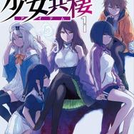 『とある暗部の少女共棲（アイテム）』コミックス