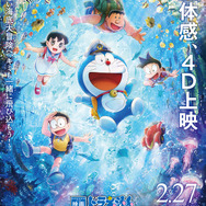 『映画ドラえもん 新・のび太の海底鬼岩城』４Dポスタービジュアル　（C）藤子プロ・小学館・テレビ朝日・シンエイ・ADK 2026　　