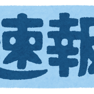 速報「いらすとや」