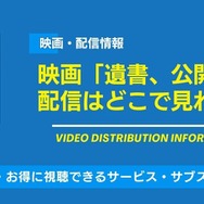 「遺書、公開。」 配信情報