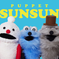 パペットスンスン