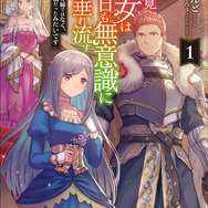 コミック『無自覚聖女は今日も無意識に力を垂れ流す ～公爵家の落ちこぼれ令嬢、嫁ぎ先で幸せを掴み取る～』