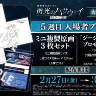『機動戦士ガンダム 閃光のハサウェイ キルケーの魔女』5週目入場者プレゼント