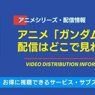 アニメ「ガンダム」 配信情報