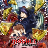 『マッシュル-MASHLE-第2期』第3弾キービジュアルポスター（C）甲本 一／集英社・マッシュル製作委員会