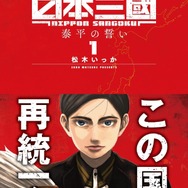『日本三國』第1巻書影
