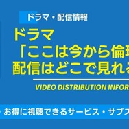 ドラマ『ここは今から倫理です。』 配信情報