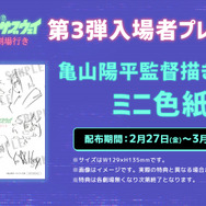 劇場版『銀河特急 ミルキー☆サブウェイ 各駅停車劇場行き』第3弾入場者プレゼント