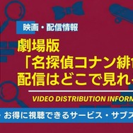 劇場版「名探偵コナン 緋色の弾丸」 配信情報