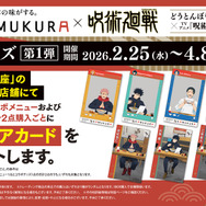 「TVアニメ『呪術廻戦』 × どうとんぼり神座」ノベルティ