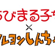 『ちびまる子ちゃん』×『クレヨンしんちゃん』コラボレーション