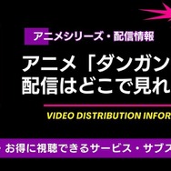 「ダンガンロンパ」 配信情報