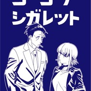 『スーパーの裏でヤニ吸うふたり』オリジナルココアシガレット