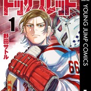 狂犬と呼ばれた天才が、氷上の格闘技で再び跳ぶ！ 「金カム」作者の野田サトルが描く執念のリブート作「ドッグスレッド」【おすすめマンガ手帖】