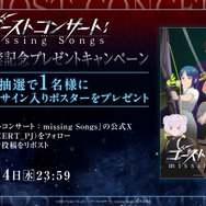 『ゴーストコンサート : missing Songs』新情報解禁記念プレゼントキャンペーン