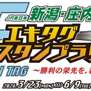 「JR東日本 新潟・庄内 機動戦士ガンダムシリーズ エキタグスタンプラリー ～勝利の栄光を、君に！～」