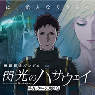 『機動戦士ガンダム 閃光のハサウェイ キルケーの魔女』