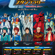 「JR東日本 新潟・庄内 機動戦士ガンダムシリーズ エキタグスタンプラリー ～勝利の栄光を、君に！～」キャンペーンポスター