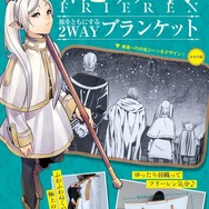 『葬送のフリーレン』旅をともにする2WAYブランケット