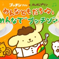 みんなともだち♪みんなで“プッチン”キャンペーン