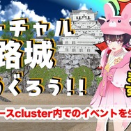 投稿主の企画するメタバースを活用した姫路城のバーチャル観光／投稿主提供