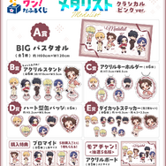 ワン！だふるくじ『メダリスト』クラシカルピンクver.　各賞ラインナップ