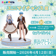 エニマイくじ 葬送のフリーレン　エニマイチャンス賞