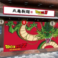 「期間限定丸亀製麺（まるかめせいめん）新宿御苑前店」