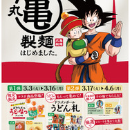「丸亀製麺 ドラゴンボールZ コラボレーションキャンペーン」