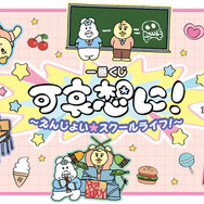 一番くじ 可哀想に！ ～えんじょい★スクールライフ！～