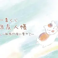 一番くじ 夏目友人帳 あとりえほん～紙飛行機に乗せて～