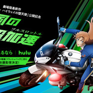 【旋風の超加速（フルスロットル）】プロジェクト