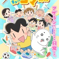 『小3アシベ QQゴマちゃん』キービジュアル