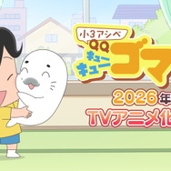 『小3アシベ QQゴマちゃん』