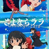 TVアニメ『さよならララ』メインビジュアル