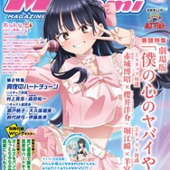 【編集部ブログ】表紙＆巻頭特集は『劇場版「僕の心のヤバイやつ」』、第2特集には『真夜中ハートチューン』が登場―メガミマガジン4月号は2月28日発売