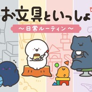 お文具といっしょ POPUP ～日常ルーティン～