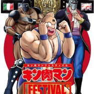 「キン肉マンFESTIVAL」
