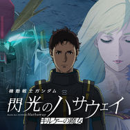 『機動戦士ガンダム 閃光のハサウェイ キルケーの魔女』