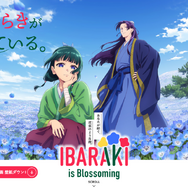 『薬屋のひとりごと』『IBARAKI is Blossoming』コラボ