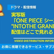 実写「ONE PIECE」シーズン2 配信情報