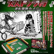 大人ドンジャラ「逆転闘牌カイジ」価格：7,777円(税10％込)／7,070円(税抜)