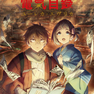 『二十世紀電氣目録-ユーレカ・エヴリカ-』世界配信ビジュアル (C) 結城弘・京都アニメーション／明滋電氣商工会